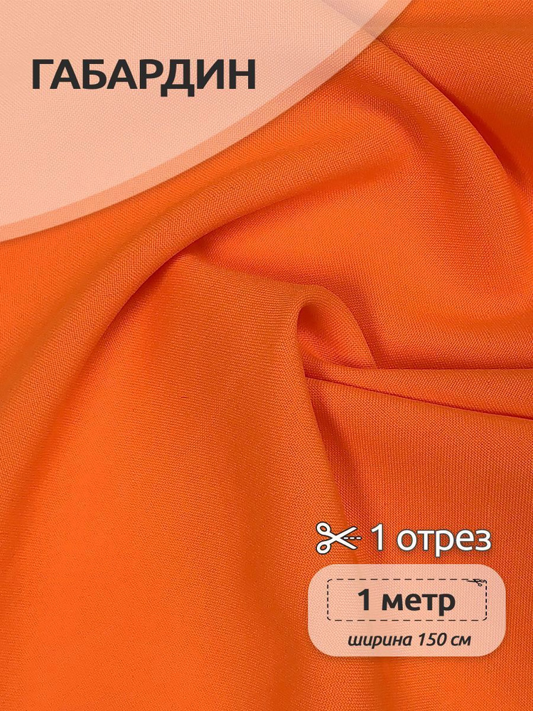 Ткань для шитья габардин 150 см х 100 см 150 г/м2 оранжевый неон ...