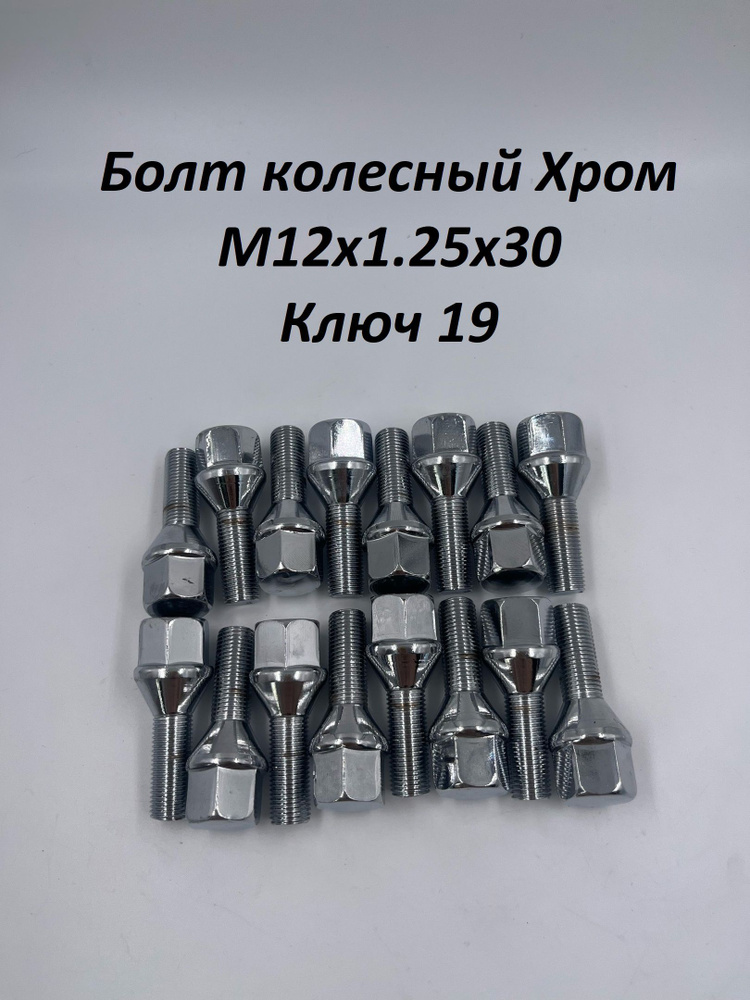 LS Болт колесный М12 х 1,25, 30 мм, 4 шт. #1