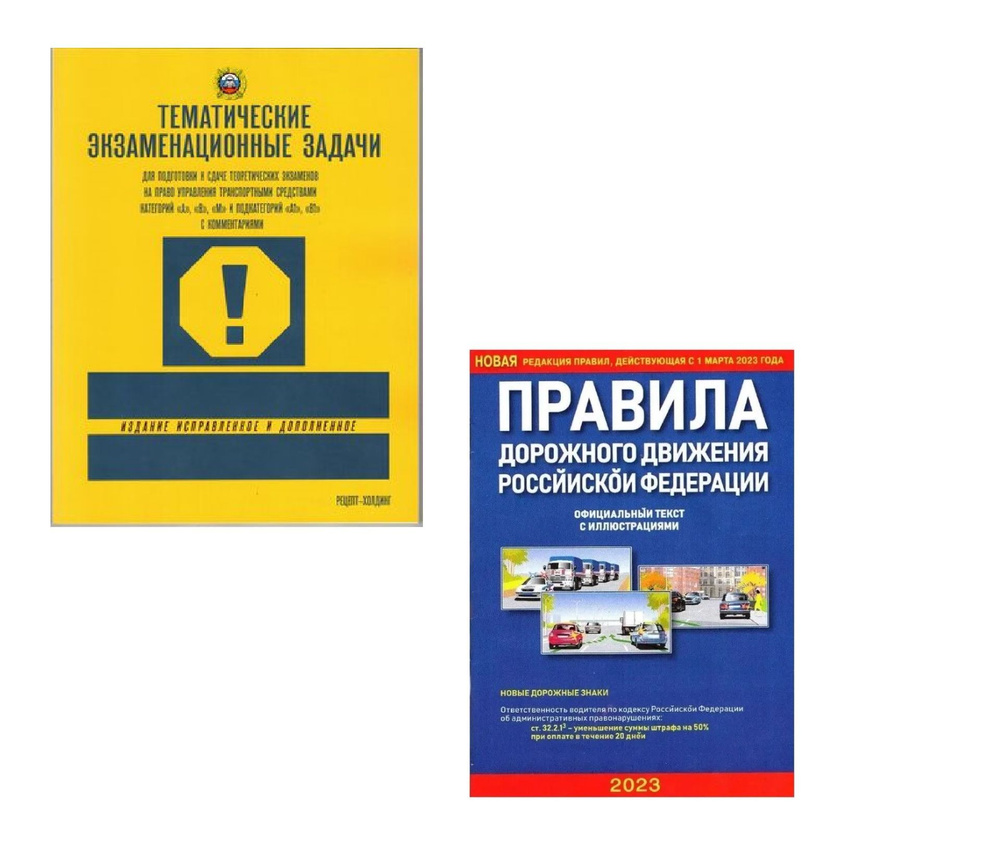 Тематические экзаменационные задачи ПДД 2023 категории А В М и подкатегорий  А1 В1 с комментариями + Правила дорожного движения с иллюстрациями  (Комплект) Якимов Александр Юрьевич - купить с доставкой по выгодным ценам