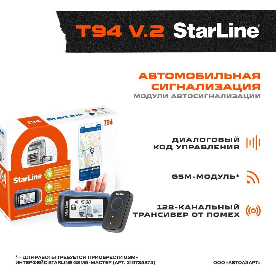 Автосигнализация StarLine T94 v2 24В купить по выгодной цене в  интернет-магазине OZON (1415708215)