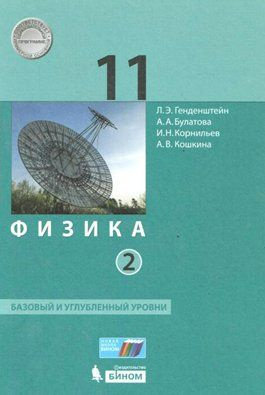 Учебник БИНОМ Генденштейн Л.Э. Физика. 11 класс. Базовый и углубленный ...