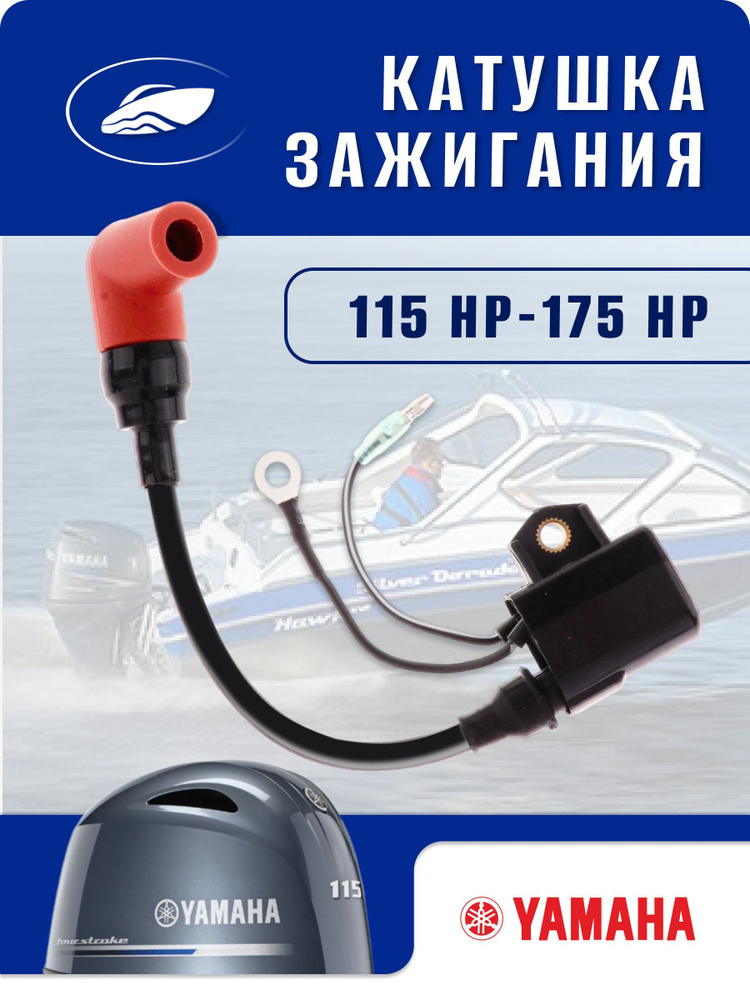 Катушка зажигания подвесная для лодочного мотора Yamaha 115HP-175HP ...