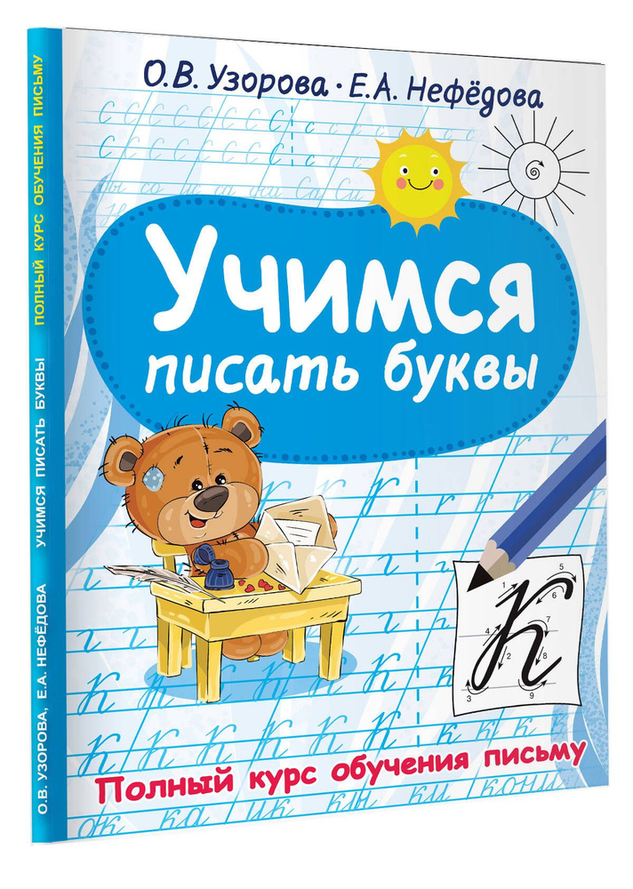 Учимся писать буквы | Узорова Ольга Васильевна - купить с доставкой по ...