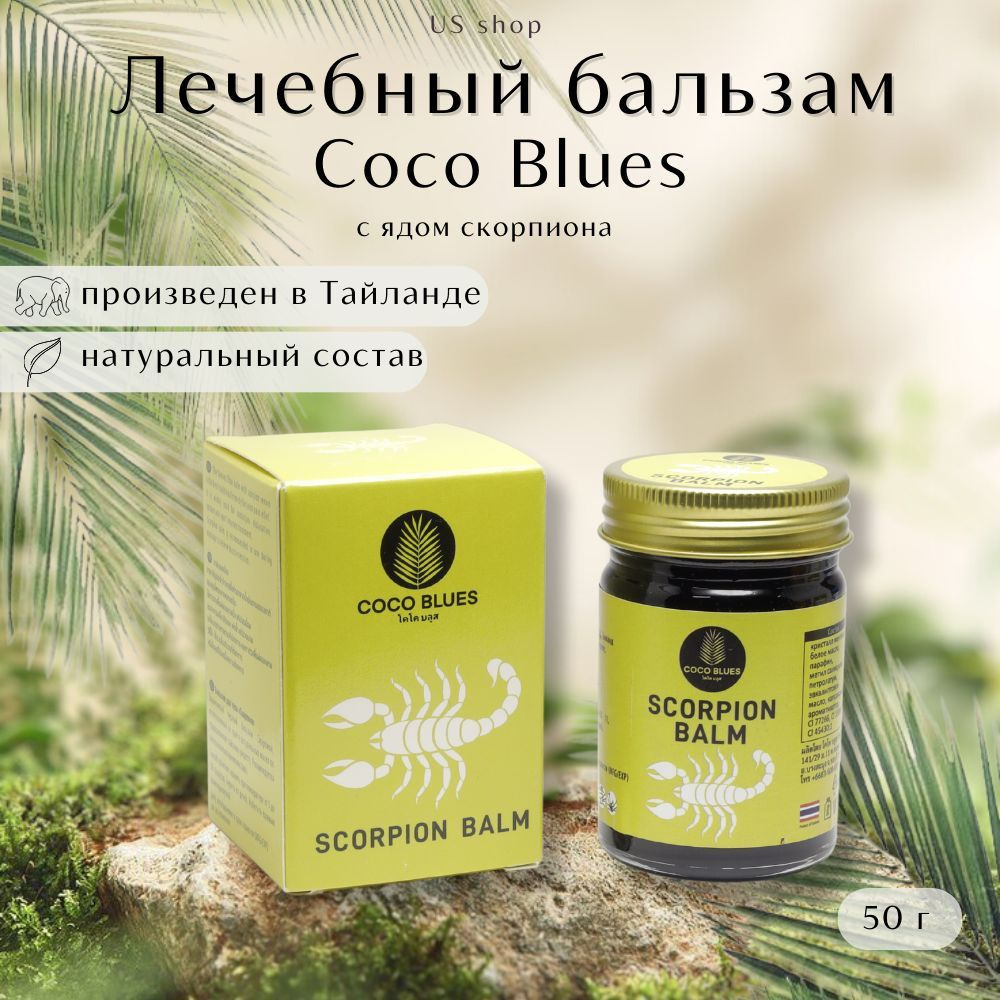 COCO BLUES Тайский Бальзам Скорпион Coco Blues Scorpion Balm Original, 50 г  - купить с доставкой по выгодным ценам в интернет-магазине OZON (526441307)