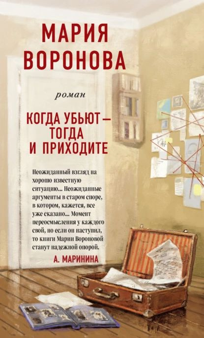 Когда убьют тогда и приходите | Воронова Мария Владимировна | Электронная книга  #1