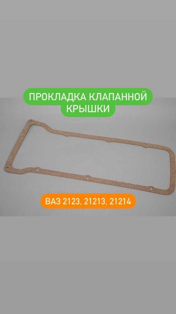 Прокладка клапанной крышки ВАЗ 2123 Нива Шевроле силиконовая пробковая ...