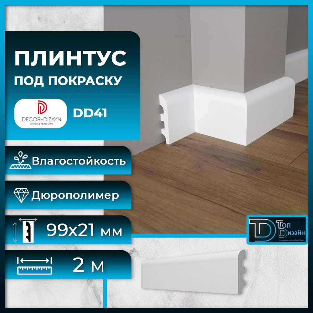 Decor-Dizayn Плинтус 2000, 1 шт., DD41 #1