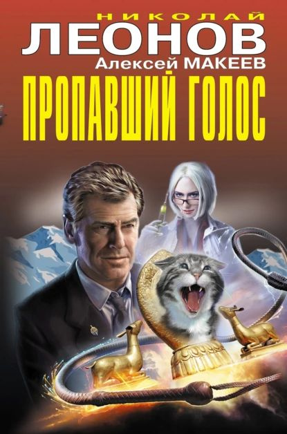 Пропавший голос | Леонов Николай Иванович, Макеев Алексей Викторович | Электронная книга  #1