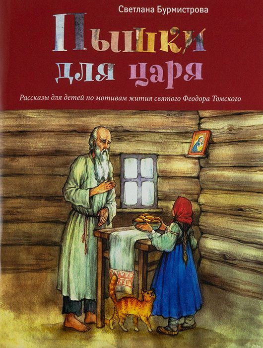 Пышки для царя. Рассказы для детей по мотивам жития святого Феодора Томского #1