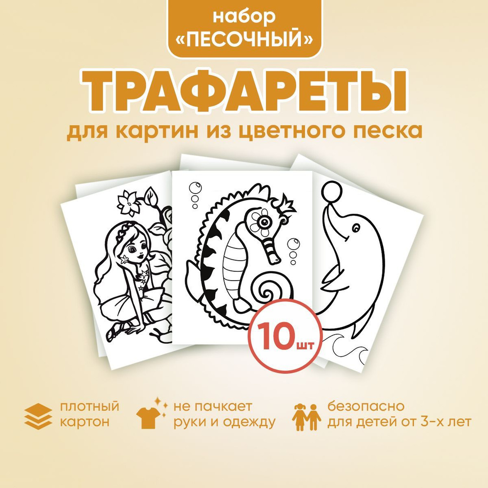 Набор трафаретов (10 шт) для рисования цветным песком "Песочный" № 2 ...