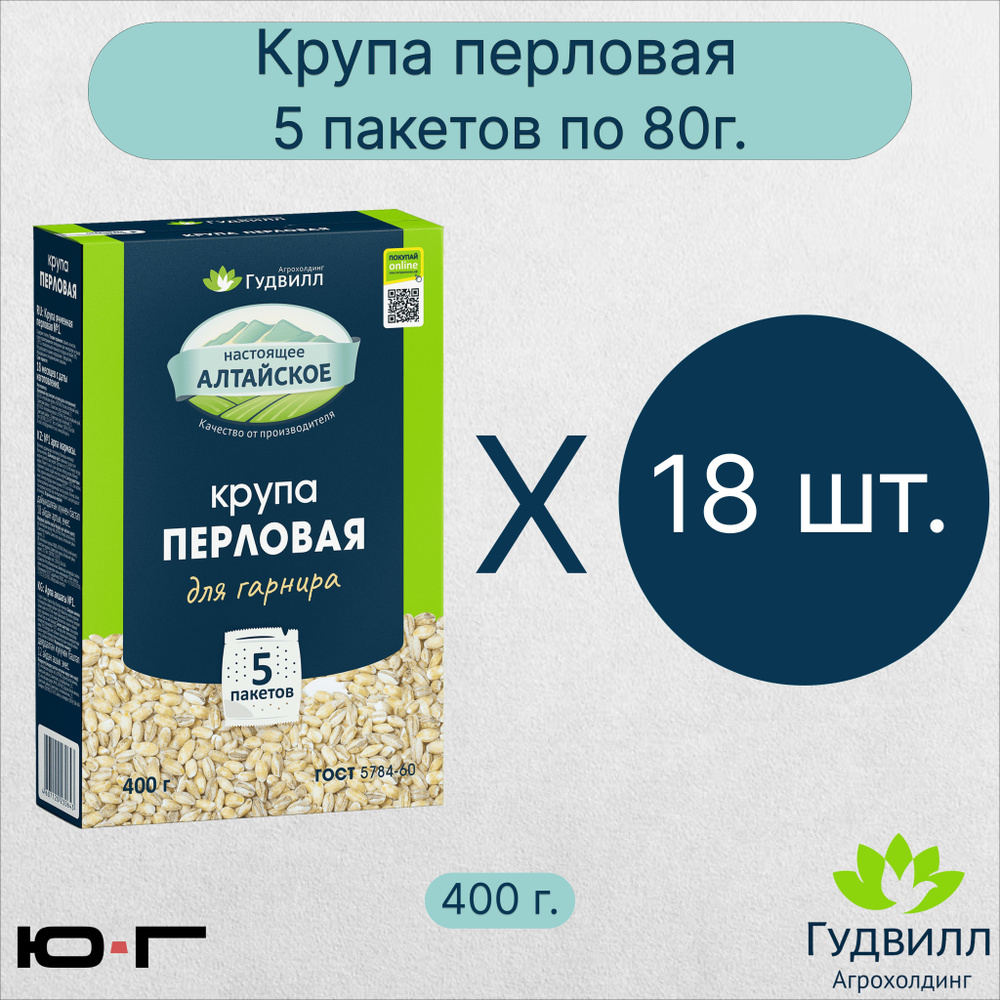 Перловая крупа, в пакетиках, Гудвилл, ГОСТ, 5*80гр. - 18 шт. - купить с  доставкой по выгодным ценам в интернет-магазине OZON (987522397)