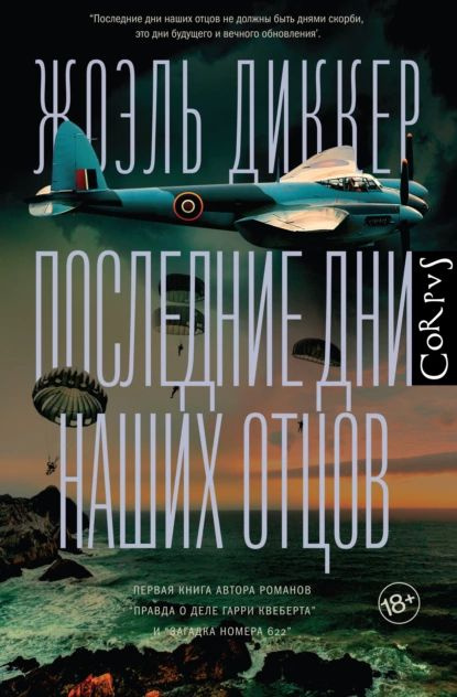 Последние дни наших отцов | Диккер Жоэль | Электронная книга  #1