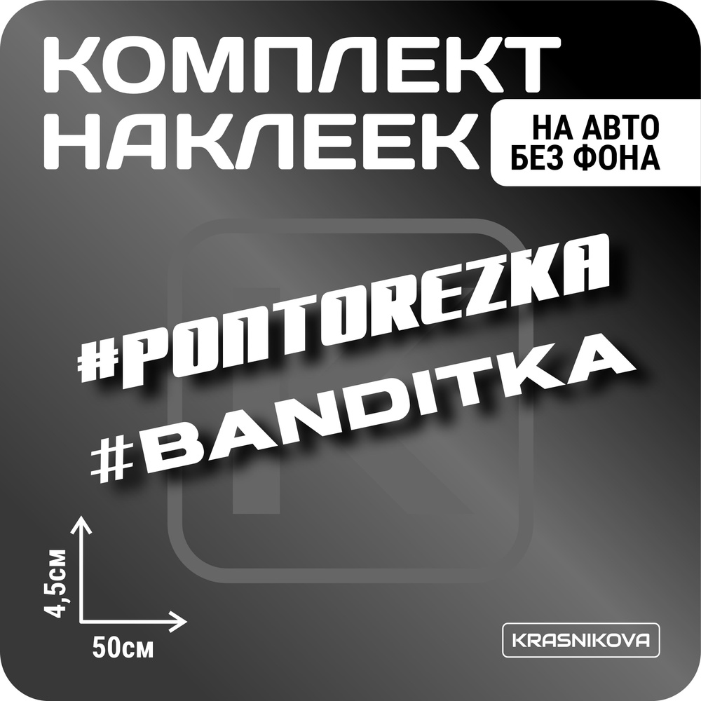 Наклейки на авто стикеры стикеры набор pontorezka/banditka - купить по  выгодным ценам в интернет-магазине OZON (1002832892)