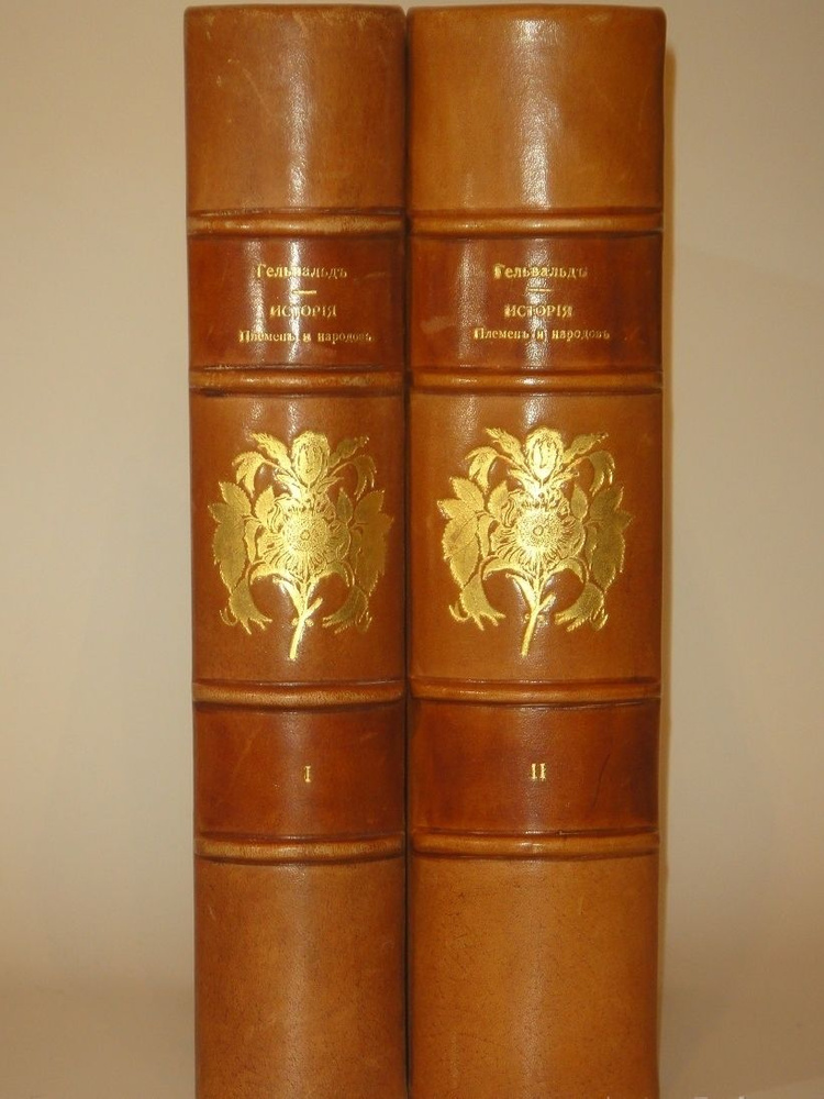 "Естественная история племен и народов. В двух томах". Фридрих Гельвальд. 1885г.  #1