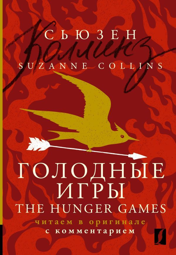 Голодные игры. The Hunger Games. Уровень 5. Коллинз С. - купить с ...