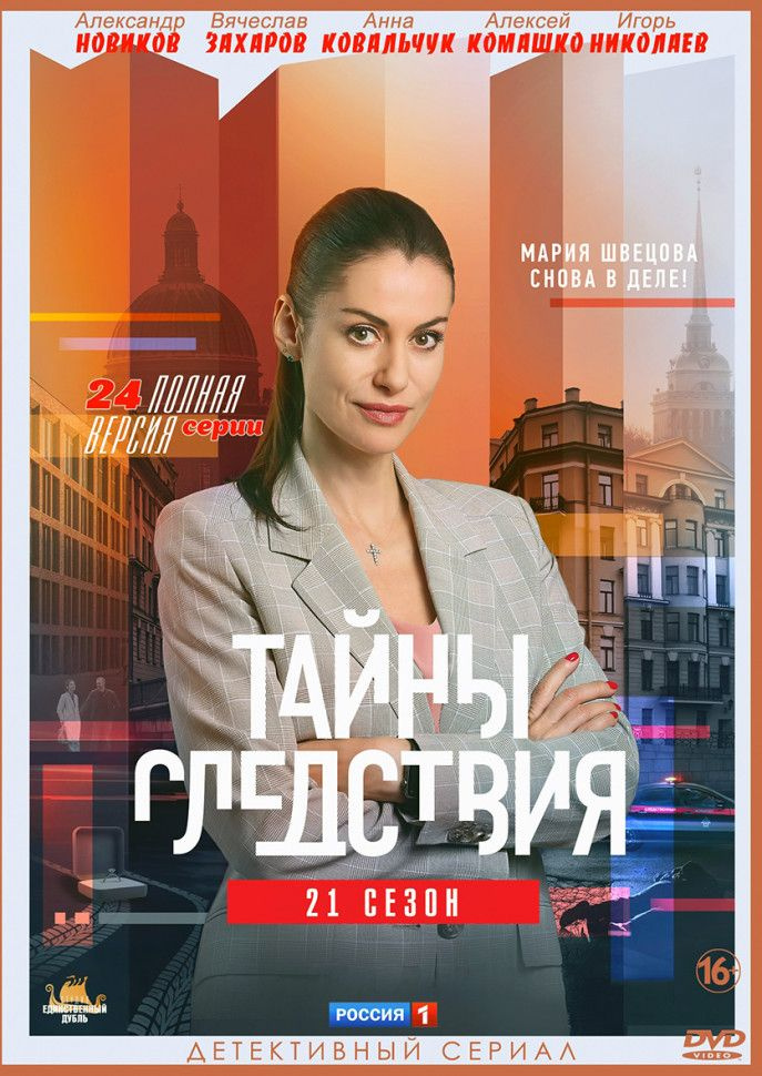 Тайны следствия 21 Сезон (24 серии) (2DVD) #1