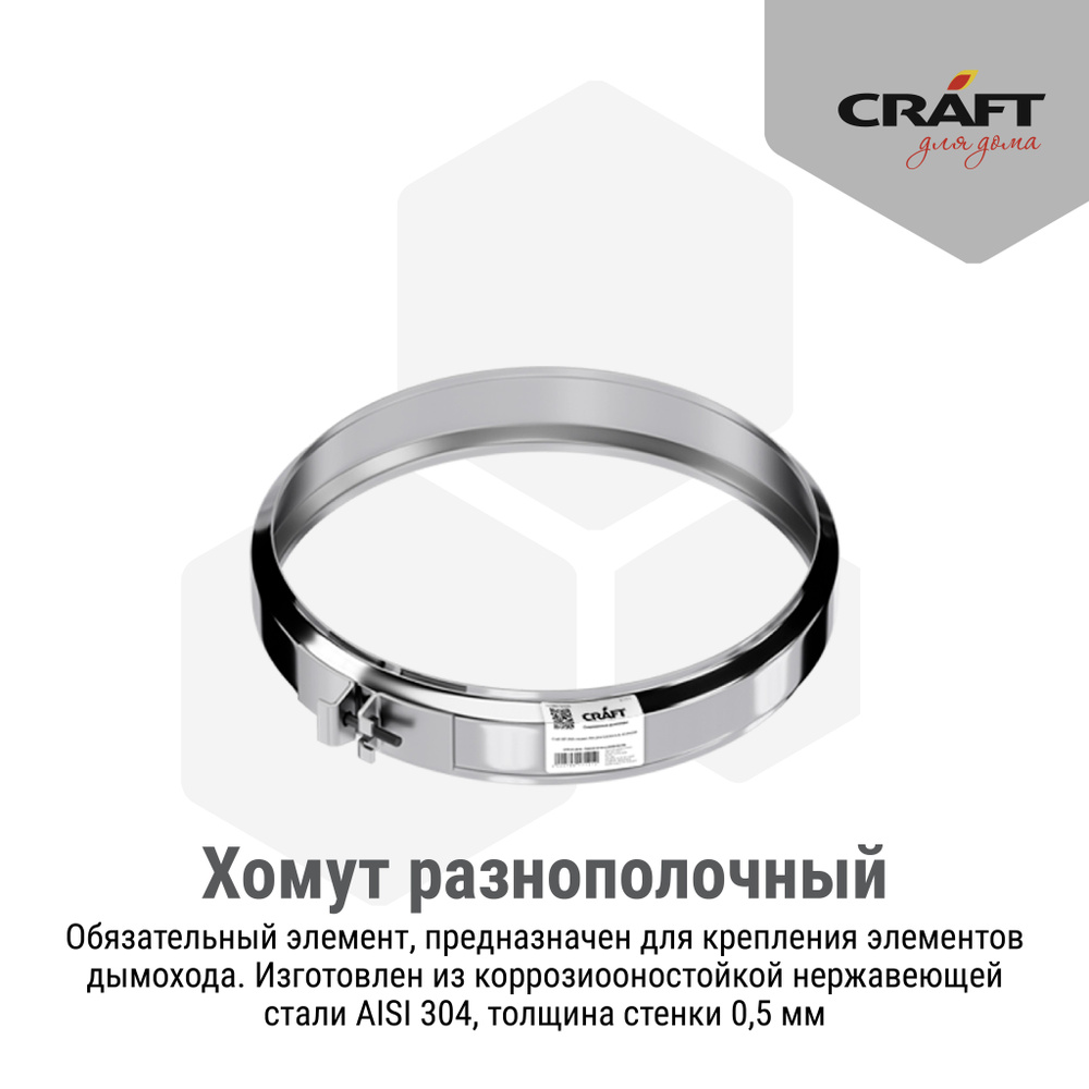 Хомут разнополочный Craft HF (304/0,5/матовая) Ф120 #1