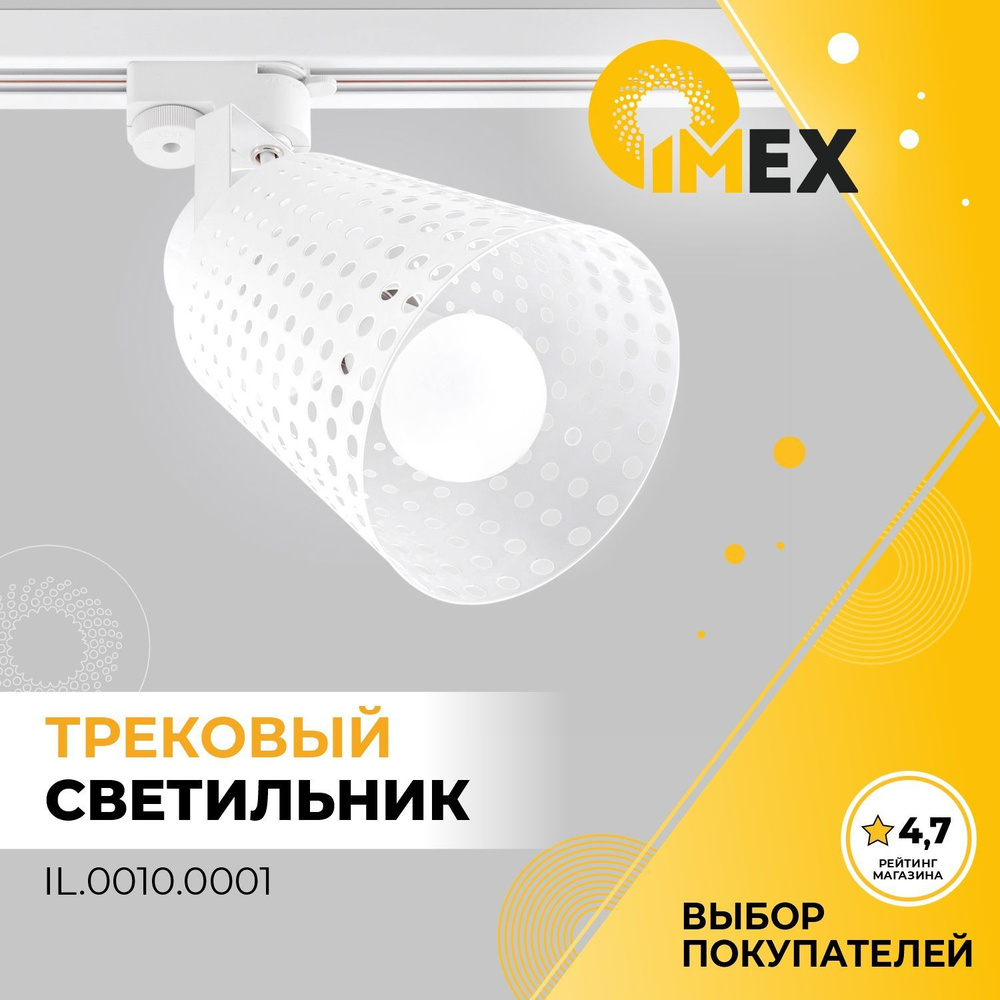 Трековый светильник IMEX IL.0010.0001_Белый - купить по доступным ценам в  интернет-магазине OZON (531747665)