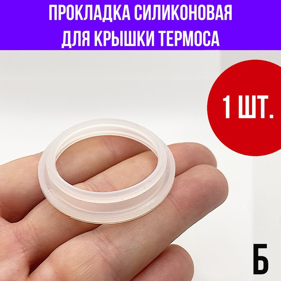 Резиновое кольцо для крышки термоса, уплотнитель 4,5 см, 1 шт. - купить ...