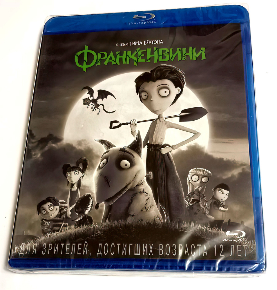 Франкенвини (2012, Blu-ray диск, мультфильм) ужасы, комедия, драма от Тима  Бертона / 12+ - купить с доставкой по выгодным ценам в интернет-магазине  OZON (1004720546)