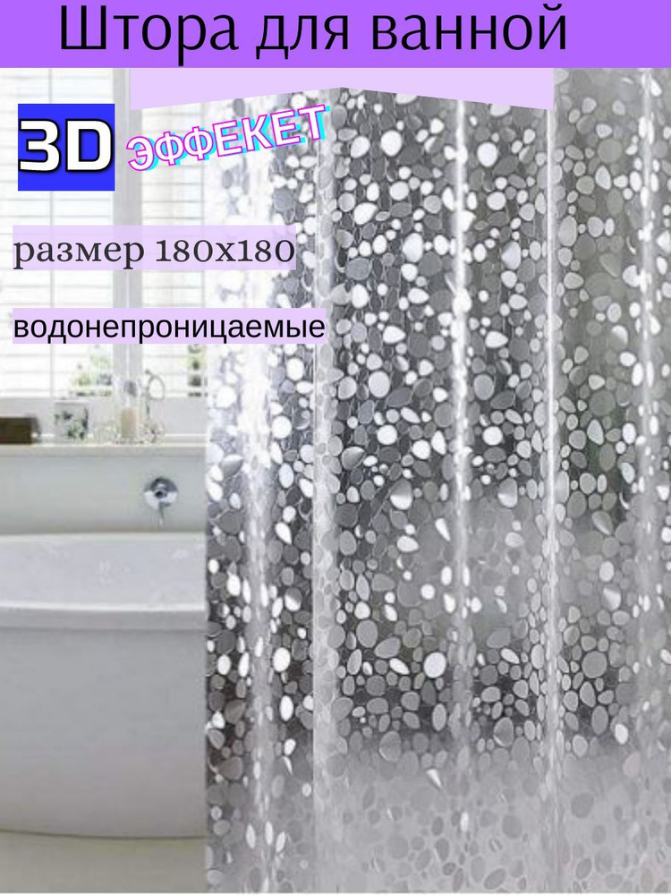 Штора для ванной комнаты водонепроницаемая 180 на 180 #1