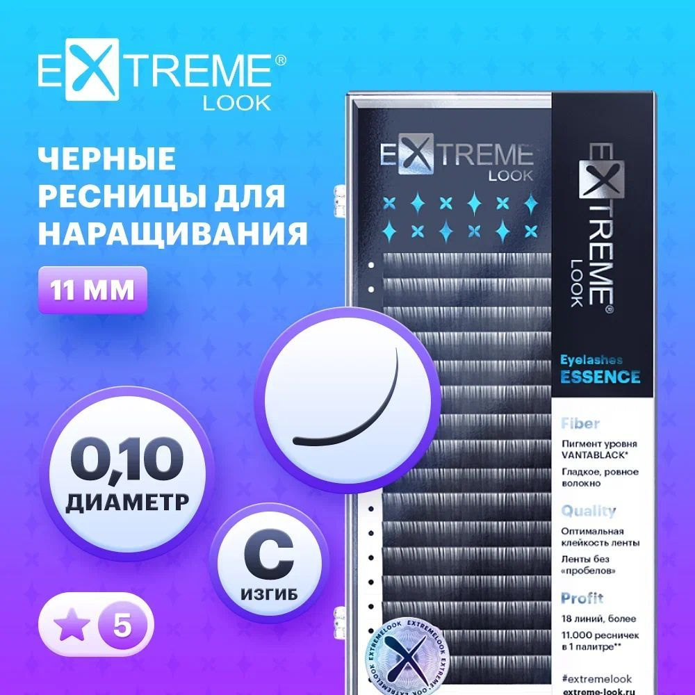 Extreme Look Ресницы для наращивания черные отдельные длины C/0,10/11мм (18 линий) / Экстрим лук  #1