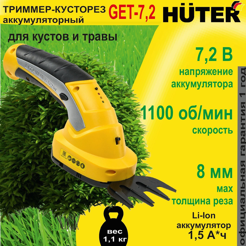 Аккумуляторный электрический триммер-кусторез Huter GET-7,2 / 7,2 В /  триммер садовый для травы и кустов