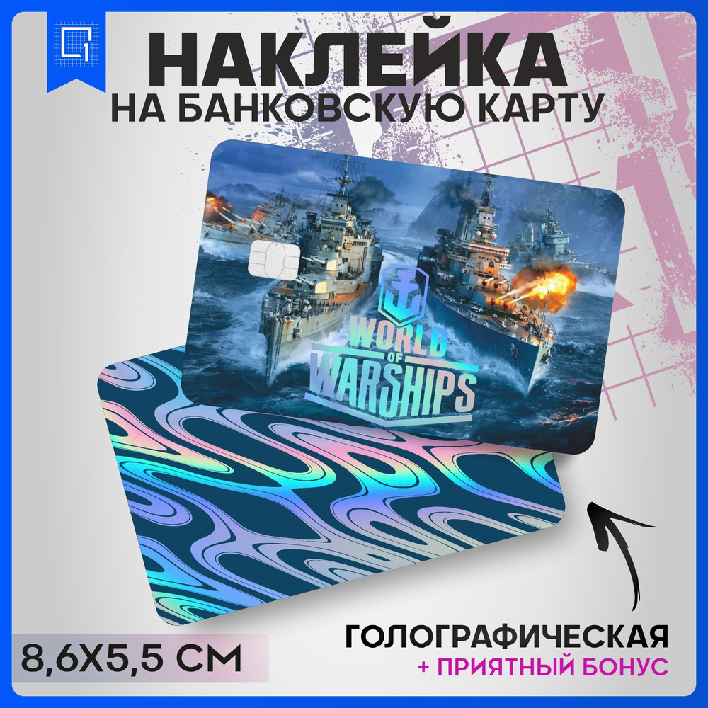 Наклейки на карту банковскую Мир кораблей World of warships v1 - купить ...