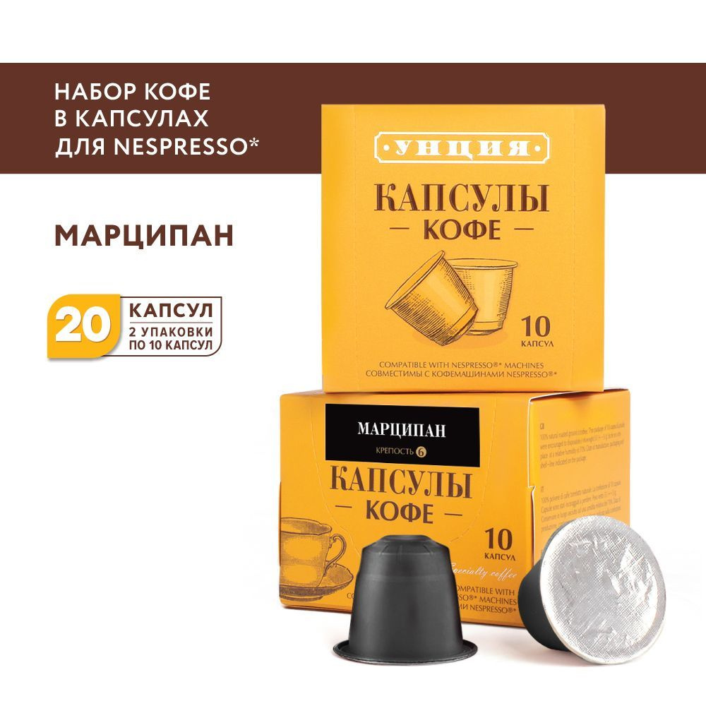 Набор кофе в капсулах "Марципан", Унция, для системы Nespresso, 20 капсул  #1