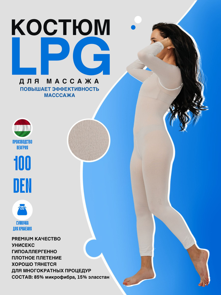 Костюм для массажа LPG лпж лпг лпджи 100 DEN белый XXL #1