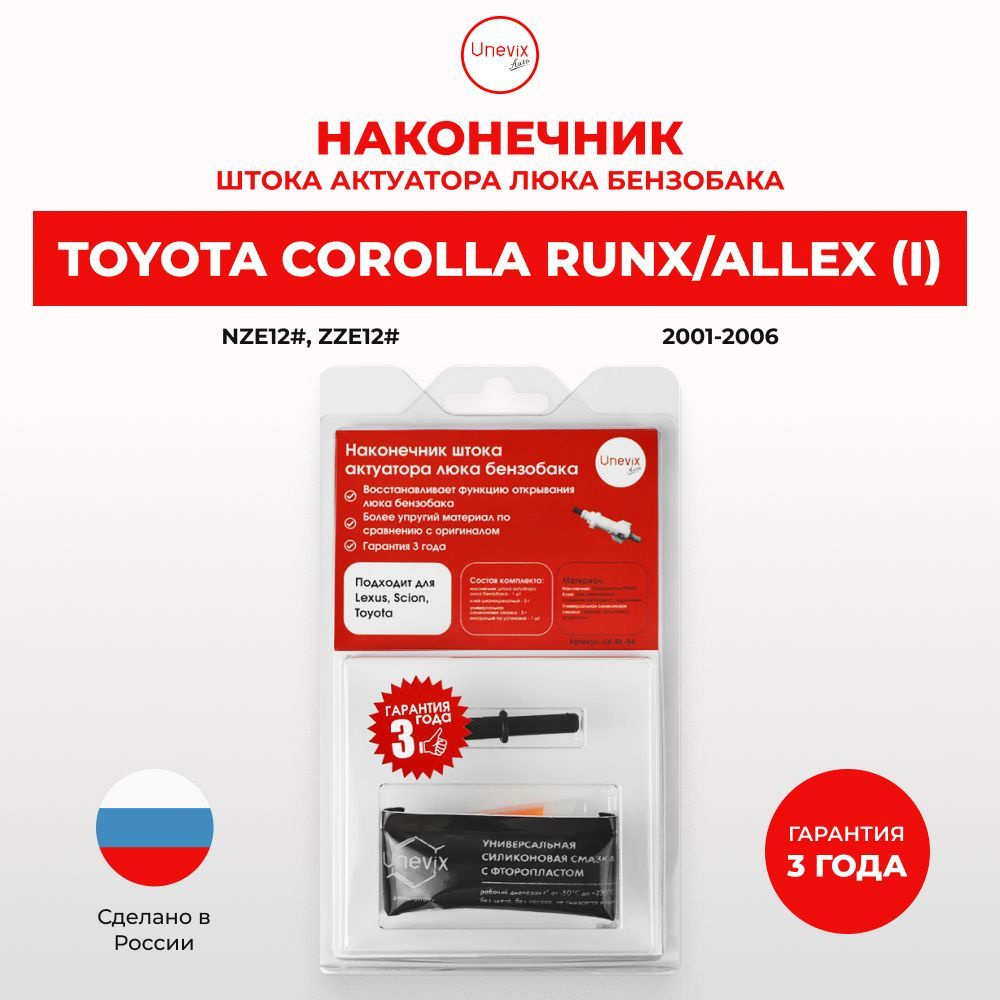 Наконечник штока на лючок бензобака авто Toyota COROLLA RUNX, ALLEX  2001-2006. Пластиковый наконечник актуатора крышки бензобака Тойота Ранкс  Алекс - Unevix арт. UX-RK-B4 - купить по выгодной цене в интернет-магазине  OZON (1016787883)