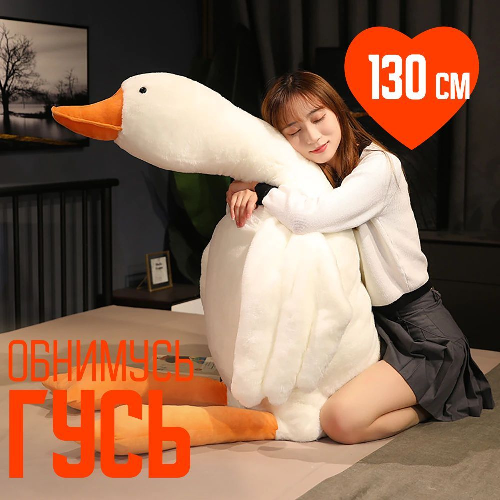 Гусь-обнимусь белый 130 см мягкая игрушка подушка - купить с доставкой ...