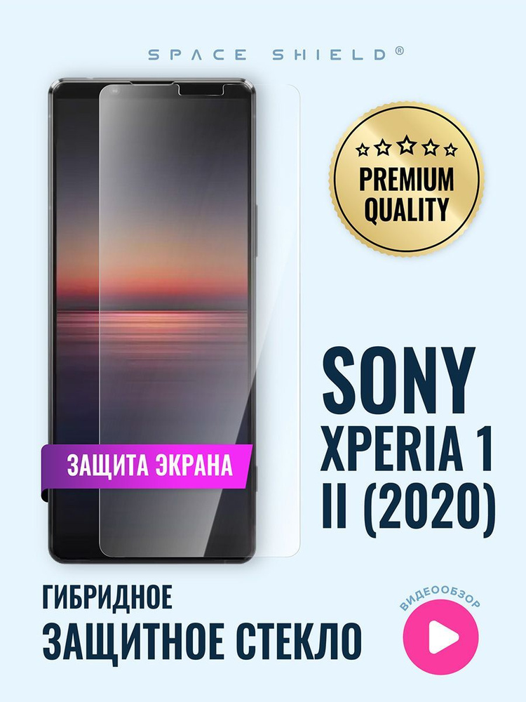 Защитное стекло на экран Sony Xperia 1 II 2020 гибридное SPACE SHIELD #1