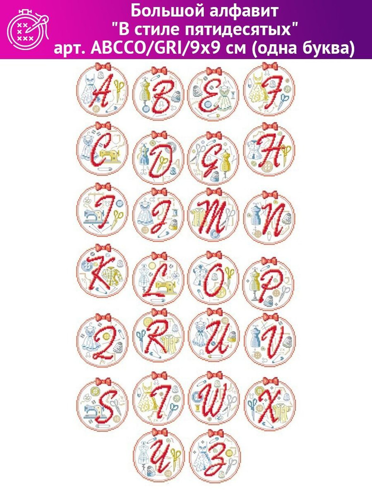Схема для вышивания Большой алфавит "В стиле пятидесятых"  #1