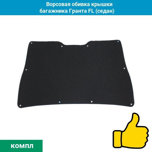 Ворсовая обивка крышки багажника Гранта FL (седан): без знака #1