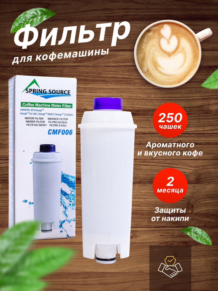 Фильтр для кофемашины DeLonghi (Делонги), совместимый с DLS C002 ...