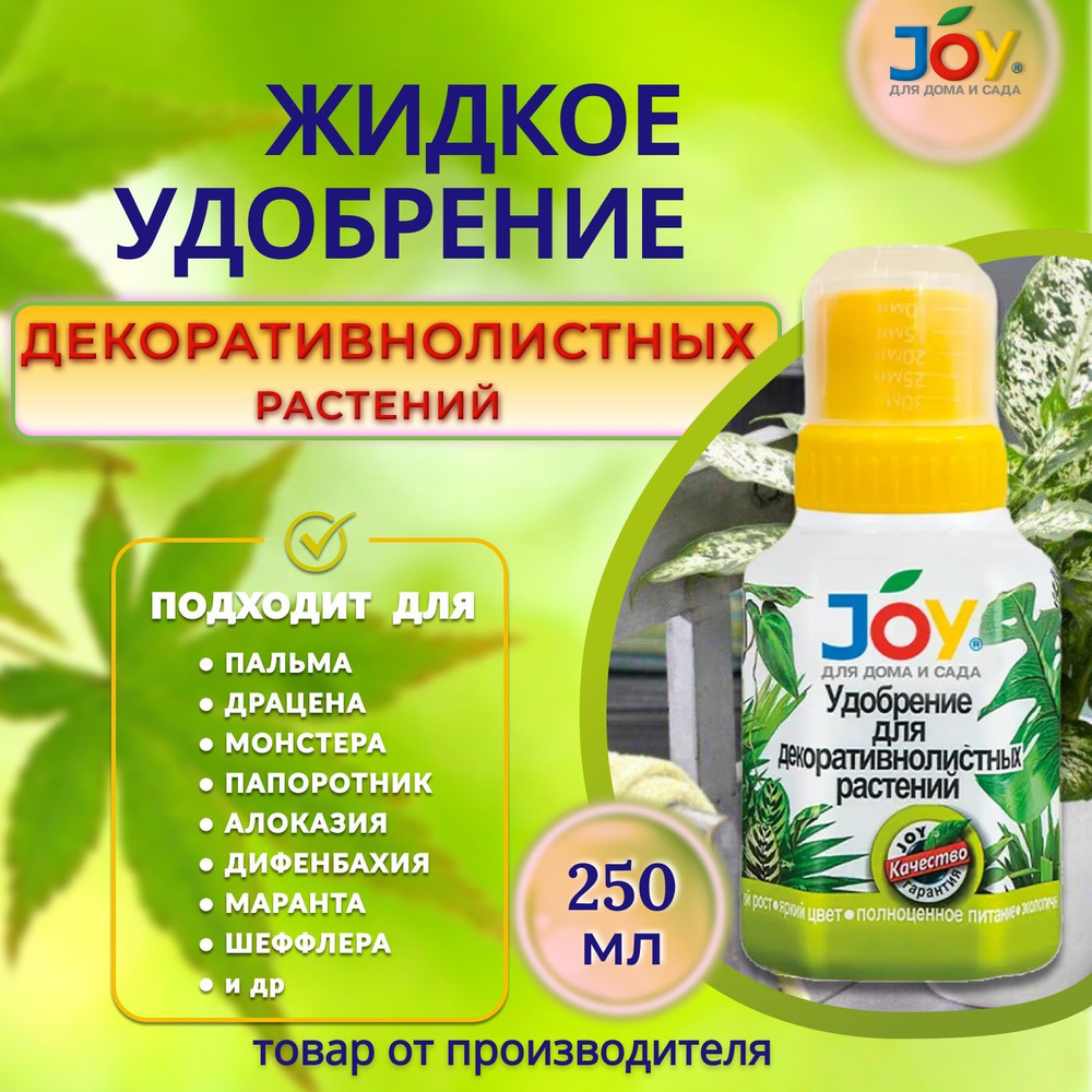 JOY Удобрение,250мл - купить с доставкой по выгодным ценам в интернет ...