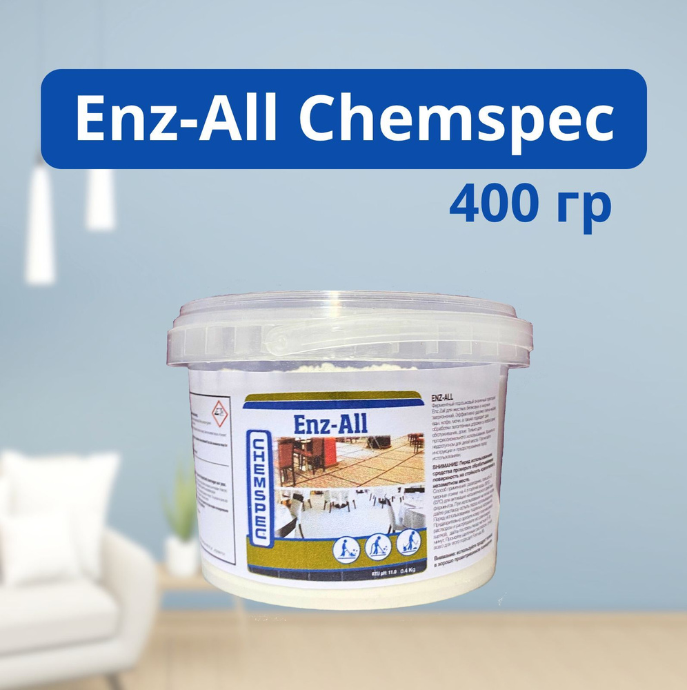 Enz-All от Chemspec, энзимный преспрей для чистки ковров и мебели, 400гр.