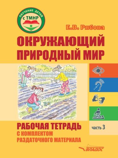 Окружающий природный мир. Рабочая тетрадь с комплектом раздаточного материала. Часть 3 | Рябова Елена #1