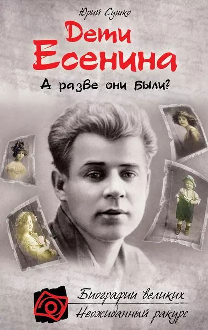 Дети Есенина. А разве они были? | Сушко Юрий Михайлович | Электронная книга  #1