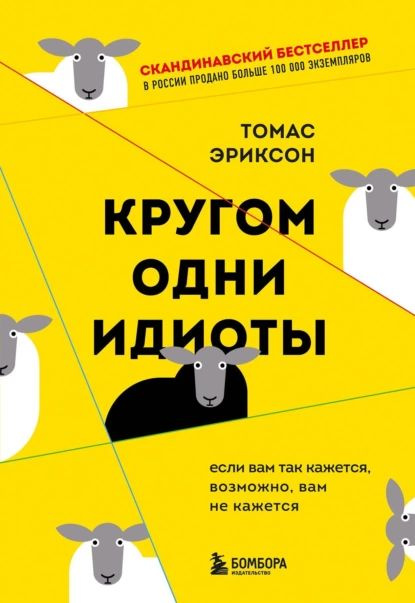 Кругом одни идиоты. Если вам так кажется, возможно, вам не кажется | Эриксон Томас | Электронная книга #1