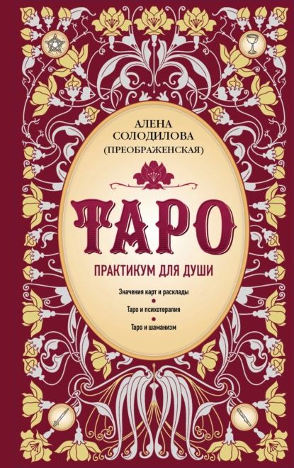 Таро. Практикум для души | Солодилова (Преображенская) Алена | Электронная книга  #1