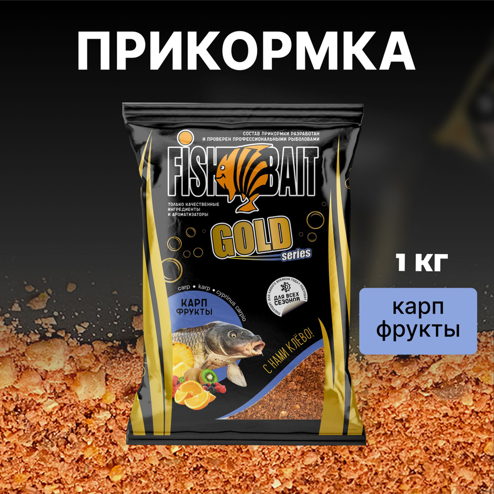 Прикормка для рыбалки Карп и Фрукты 1 кг FishBait Gold натуральная фидер -  купить с доставкой по выгодным ценам в интернет-магазине OZON (966528499)