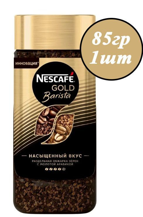 Кофе NESCAFE Gold Barista 85гр х 1шт, растворимый, сублимированный, с добавлением натурального жареного #1