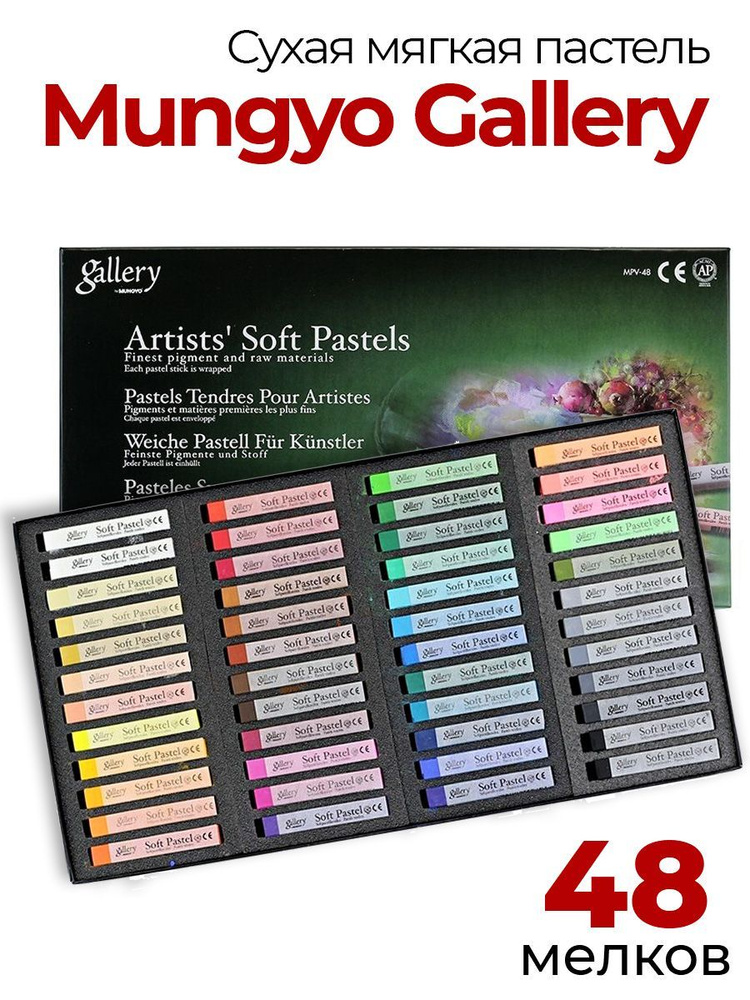 Пастель сухая Mungyo Gallery Soft Dry, мягкая профессиональная. Набор 48 цветов  #1