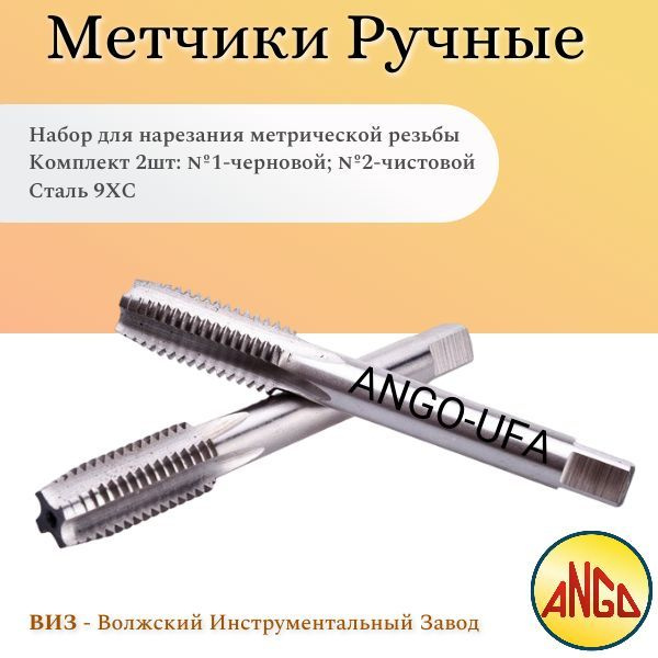 Метчик ручной М12 х 1,0 Комплект 2 шт / Набор для нарезания резьбы, 9ХС .