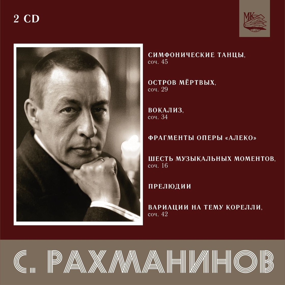 Рахманинов. Симф. танцы, Остров мёртвых, Вокализ, Фрагменты оперы "Алеко" и т.д. (2CD)  #1