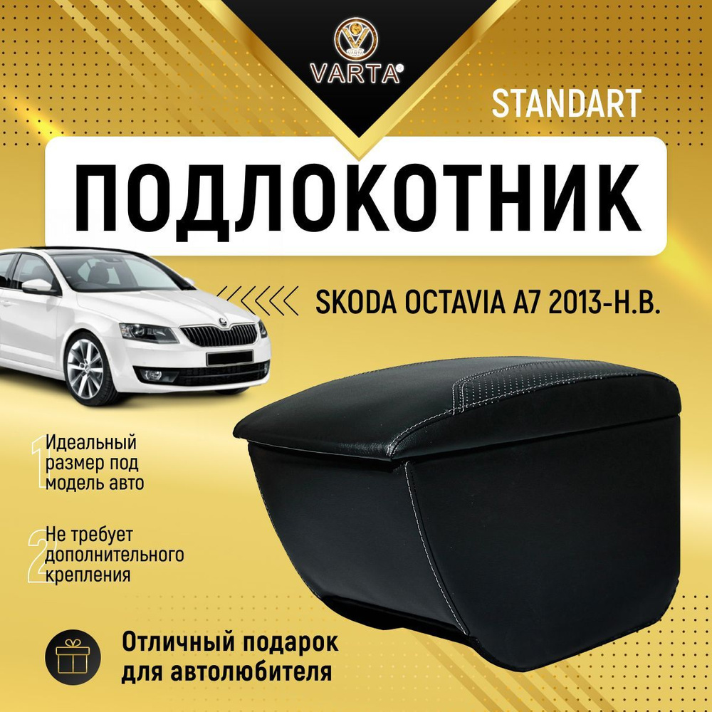 Подлокотник для автомобиля VARTA для Skoda Octavia A7 - купить по доступным  ценам в интернет-магазине OZON (957127474)