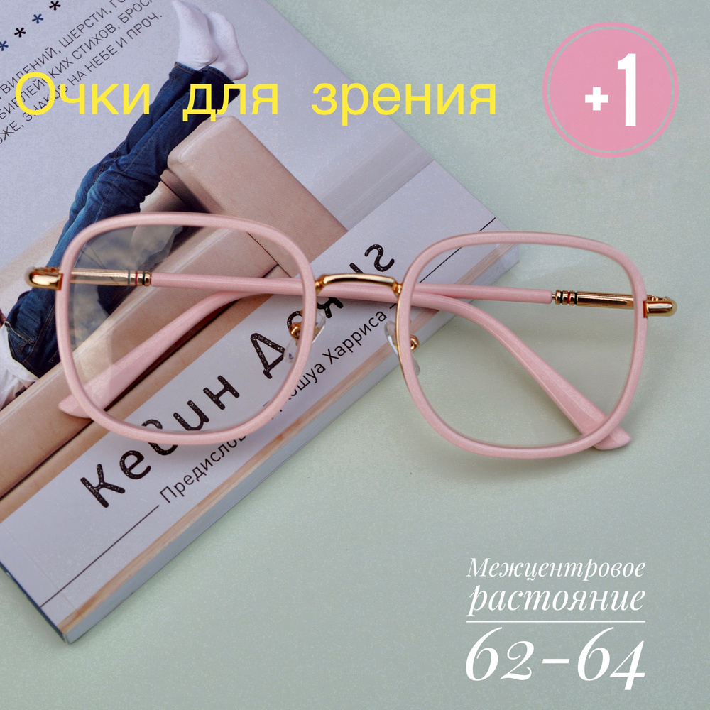очки для чтения с диоптриями корригирующие женские +1 - купить с ...