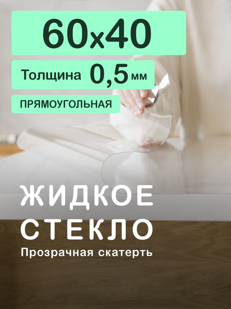 Скатерть на стол 60 40 см. Жидкое гибкое стекло 0.5 мм. Прозрачная мягкая клеенка ПВХ.  #1